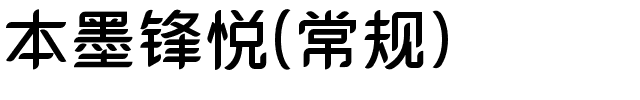 本墨锋悦(常规).ttf