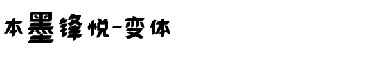 本墨锋悦-变体.ttf