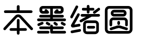 本墨绪圆.ttf