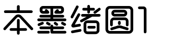 本墨绪圆1.ttf