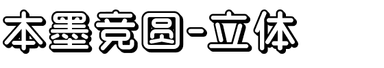 本墨竞圆-立体.ttf