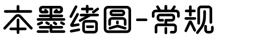 本墨绪圆-常规.ttf