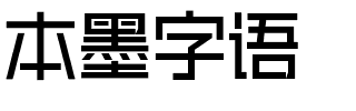 本墨字语.ttf