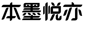 本墨悦亦.ttf