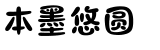 本墨悠圆.ttf