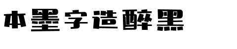 本墨字造醉黑.ttf