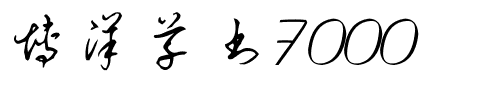 博洋草书7000.ttf