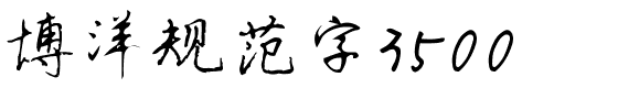 博洋规范字3500.ttf