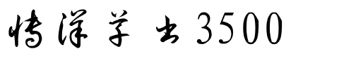 博洋草书3500.ttf