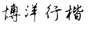 博洋行楷.ttf