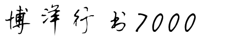博洋行书7000.ttf