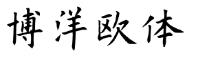 博洋欧体.ttf