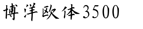 博洋欧体3500.ttf