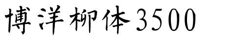 博洋柳体3500.ttf
