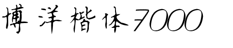 博洋楷体7000.ttf