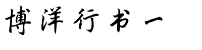 博洋行书一.ttf