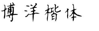 博洋楷体.ttf