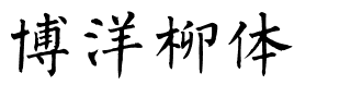博洋柳体.ttf