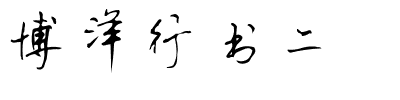博洋行书二.ttf