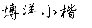 博洋小楷.ttf
