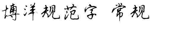 博洋规范字 常规.ttf