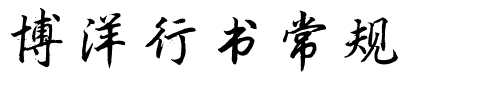 博洋行书常规.ttf