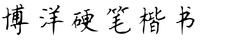 博洋硬笔楷书.ttf