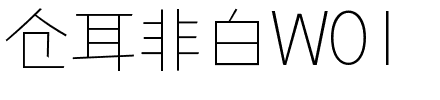 仓耳非白W01.ttf