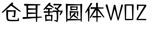 仓耳舒圆体W02.ttf