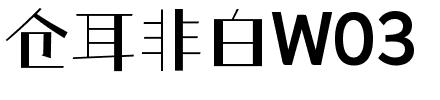 仓耳非白W03.ttf