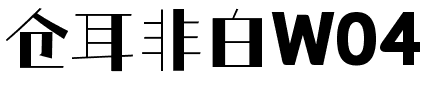 仓耳非白W04.ttf
