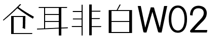仓耳非白W02.ttf