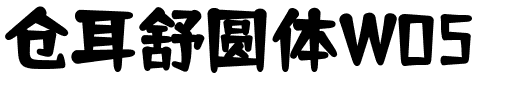 仓耳舒圆体W05.ttf