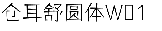仓耳舒圆体W01.ttf