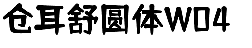 仓耳舒圆体W04.ttf