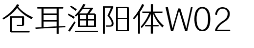 仓耳渔阳体W02.ttf