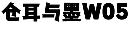 仓耳与墨W05.ttf