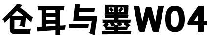 仓耳与墨W04.ttf
