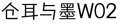 仓耳与墨W02.ttf