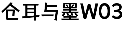 仓耳与墨W03.ttf