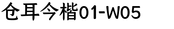 仓耳今楷01-W05.ttf
