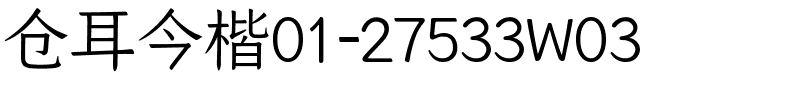 仓耳今楷01-27533W03.ttf