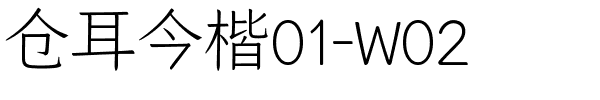 仓耳今楷01-W02.ttf