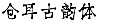 仓耳古韵体.ttf