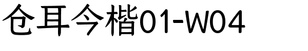 仓耳今楷01-W04.ttf