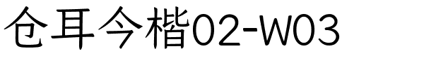 仓耳今楷02-W03.ttf