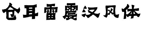 仓耳雷震汉风体.ttf