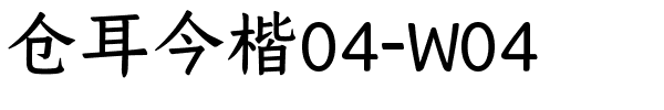 仓耳今楷04-W04.ttf