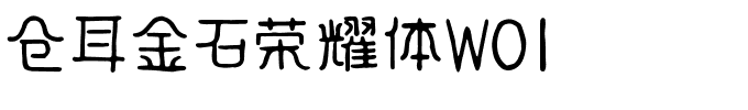 仓耳金石荣耀体W01.ttf