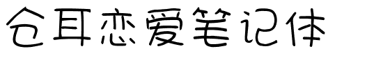 仓耳恋爱笔记体.ttf